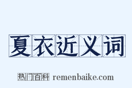 夏衣近义词是什么意思的图片